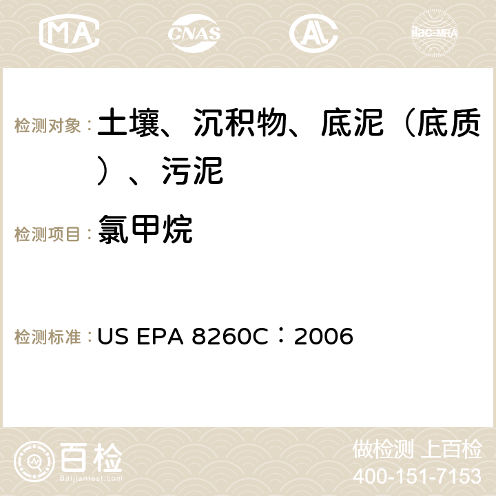 氯甲烷 GC/MS 法测定挥发性有机化合物 美国环保署试验方法 US EPA 8260C：2006