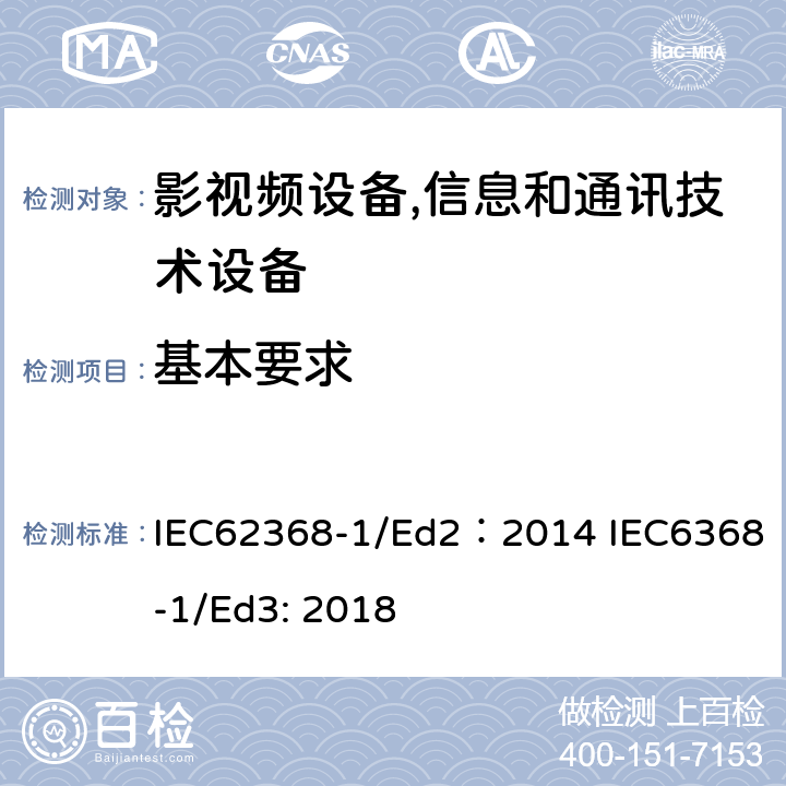 基本要求 影视频,信息和通讯技术设备第1 部分：通用要求 IEC62368-1/Ed2：2014 IEC6368-1/Ed3: 2018 4