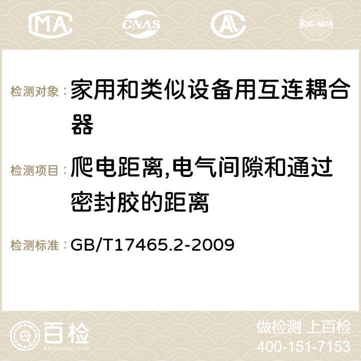 爬電距離,電氣間隙和通過密封膠的距離 家用和類似用途器具耦合器 第2部分:家用和類似設備用互連耦合器 GB/T17465.2-2009 26