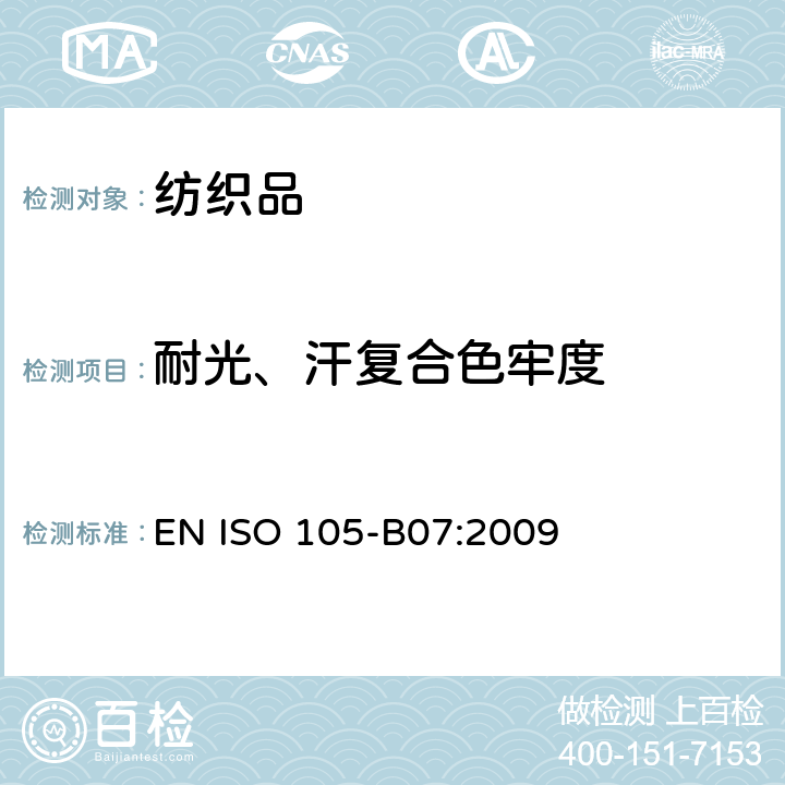 耐光、汗复合色牢度 纺织品 色牢度试验 第B07部分：耐光、汗复合色牢度 EN ISO 105-B07:2009