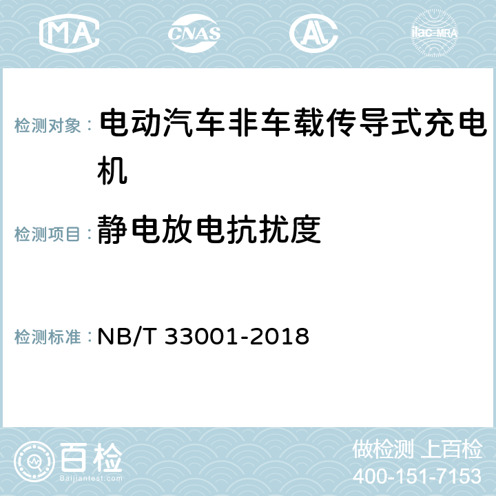 静电放电抗扰度 电动汽车非车载传导式充电机技术条件 NB/T 33001-2018 7.20.5