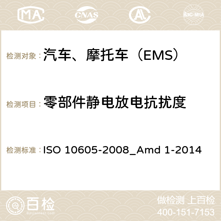 零部件静电放电抗扰度 10605-2008 道路车辆 静电放电产生的电骚扰试验方法 ISO _Amd 1-2014 8&9