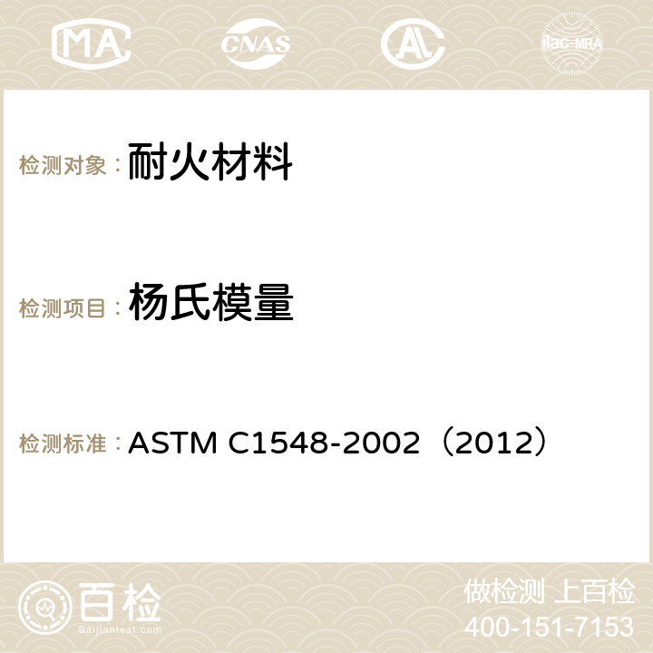 杨氏模量 耐火材料动态杨氏模量、剪切模量及泊松比试验方法--脉冲激振法 ASTM C1548-2002（2012）