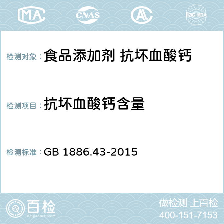 抗坏血酸钙含量 食品安全国家标准 食品添加剂 抗坏血酸钙 GB 1886.43-2015 附录A.3