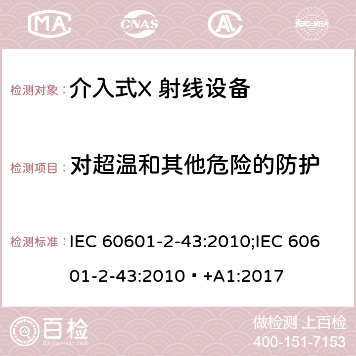 对超温和其他危险的防护 医用电气设备第2-43部分：介入操作X射线设备基本安全与基本性能专用要求 IEC 60601-2-43:2010;IEC 60601-2-43:2010 +A1:2017 条款201.11