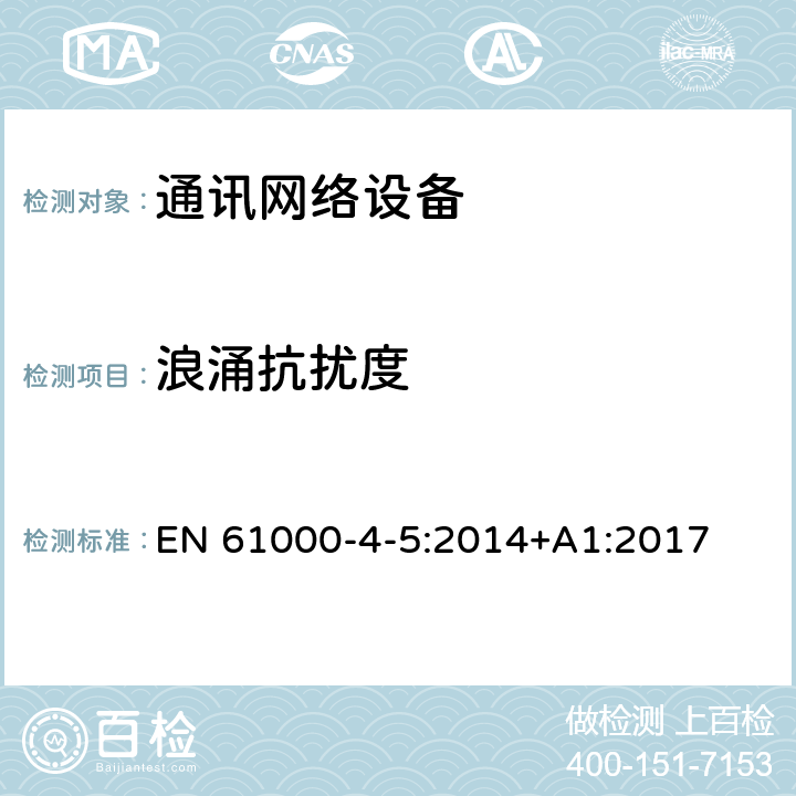 浪涌抗擾度 電磁兼容性(EMC).第4部分:試驗和測量技術.第5節:過電壓抗擾試驗 EN 61000-4-5:2014+A1:2017 5,6,7,8