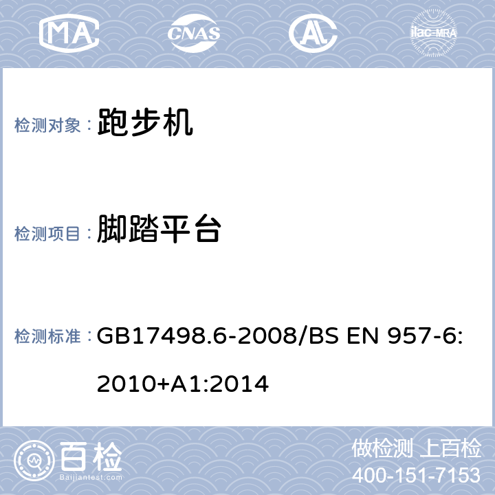 脚踏平台 固定式健身器材 第6部分 跑步机 附加的特殊安全要求和试验方法 GB17498.6-2008/BS EN 957-6:2010+A1:2014 5.9,6.9/6.11,7.10