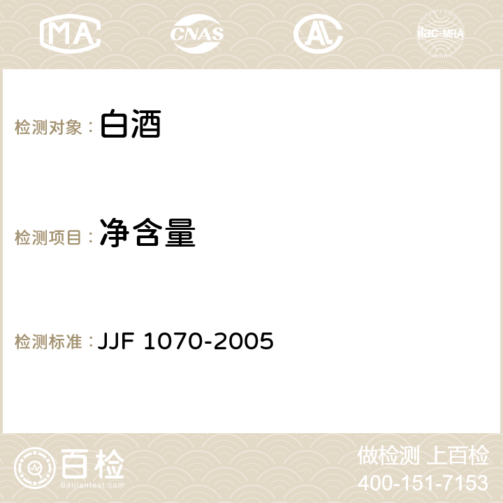 净含量 定量包装商品净含量计量检验规则 JJF 1070-2005 附录D