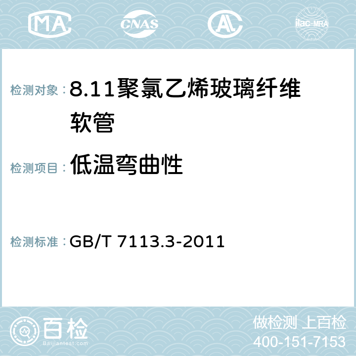 低温弯曲性 绝缘软管 第3部分：聚氯乙烯玻璃纤维软管 GB/T 7113.3-2011 表2