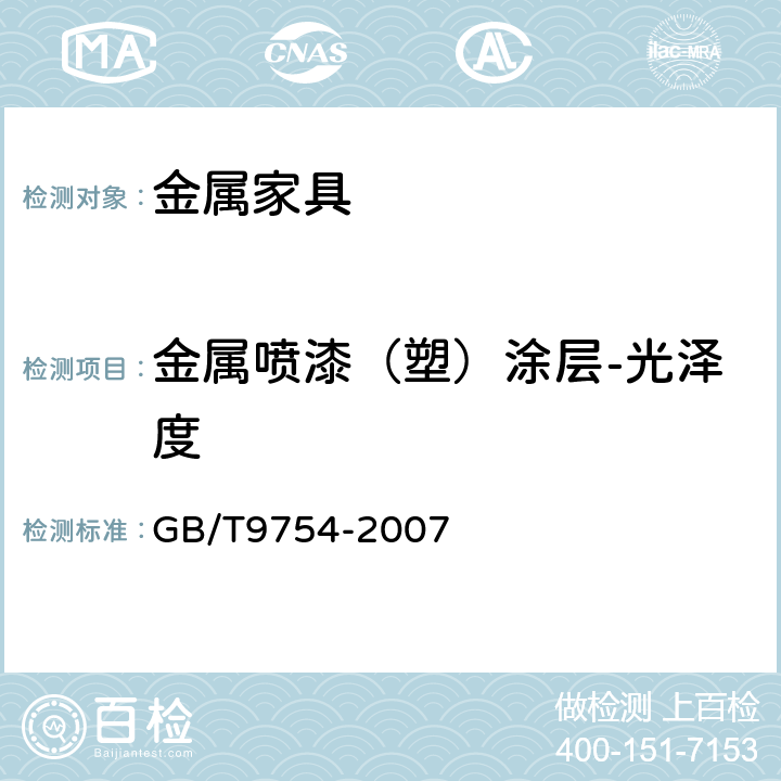 金属喷漆（塑）涂层-光泽度 《色漆和清漆 不含金属颜料的色漆漆膜20℃、60℃和85℃镜面光泽的测定》 GB/T9754-2007