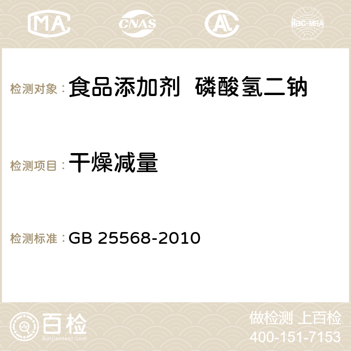 干燥减量 食品安全国家标准 食品添加剂 磷酸氢二钠 GB 25568-2010 附录A.10