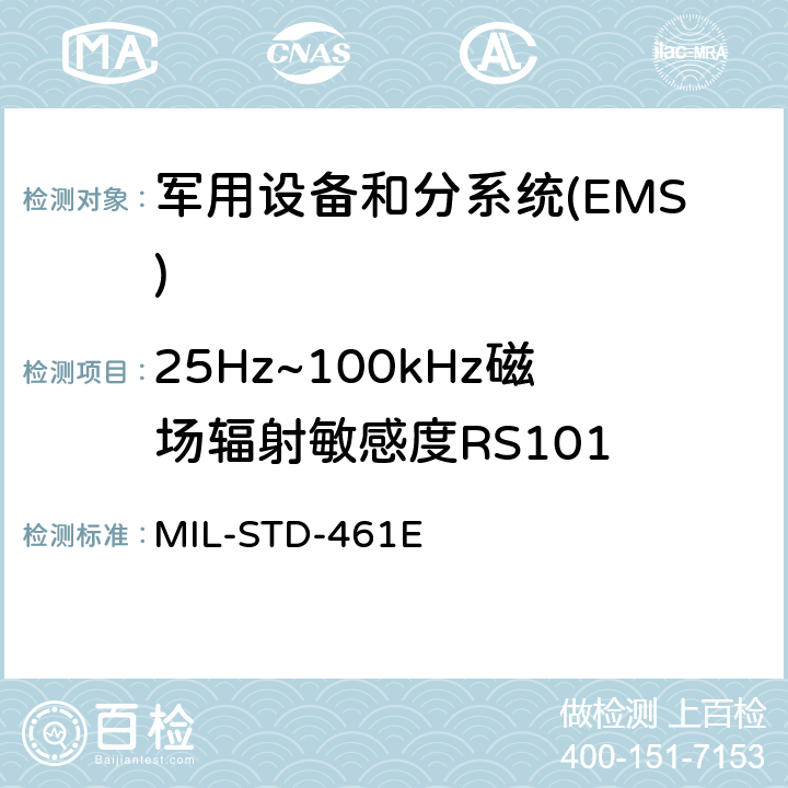 25Hz~100kHz磁场辐射敏感度RS101 国防部接口标准对子系统和设备的电磁干扰特性的控制要求 MIL-STD-461E 5.18