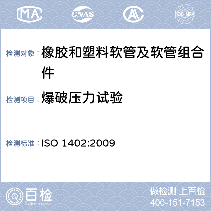 爆破压力试验 ISO 1402:2009 橡胶和塑料软管及软管组合件 静液压试验方法  8.3