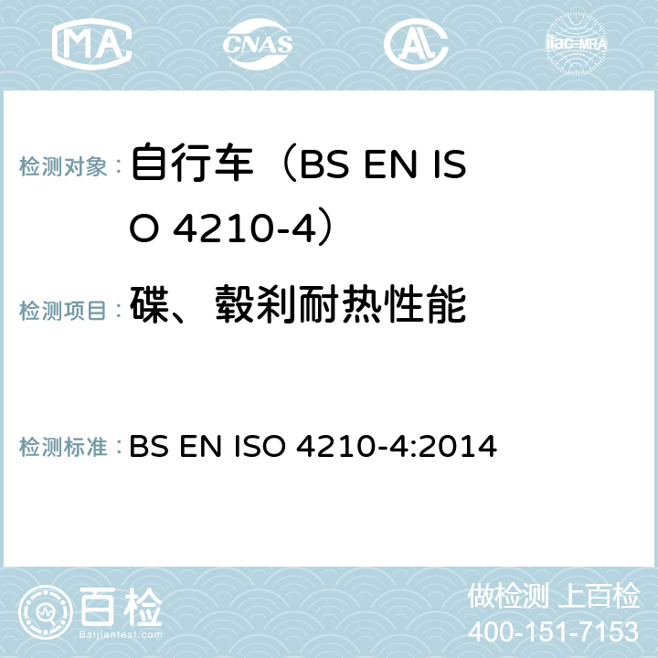碟、毂刹耐热性能 ISO 4210-4:2014 自行车.自行车的安全要求.第4部分:制动测试方法 BS EN  4.7