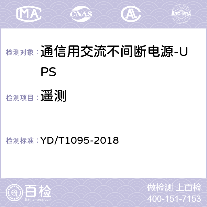 遥测 通信用交流不间断电源-UPS YD/T1095-2018 5.26.2