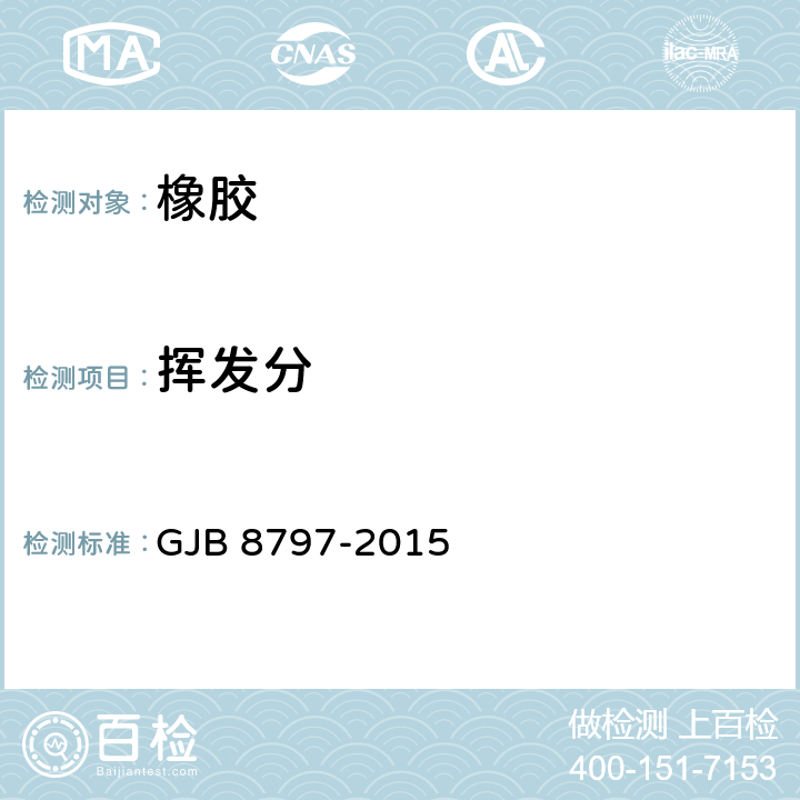 挥发分 ENB型三元乙丙橡胶规范 GJB 8797-2015 4.4.2