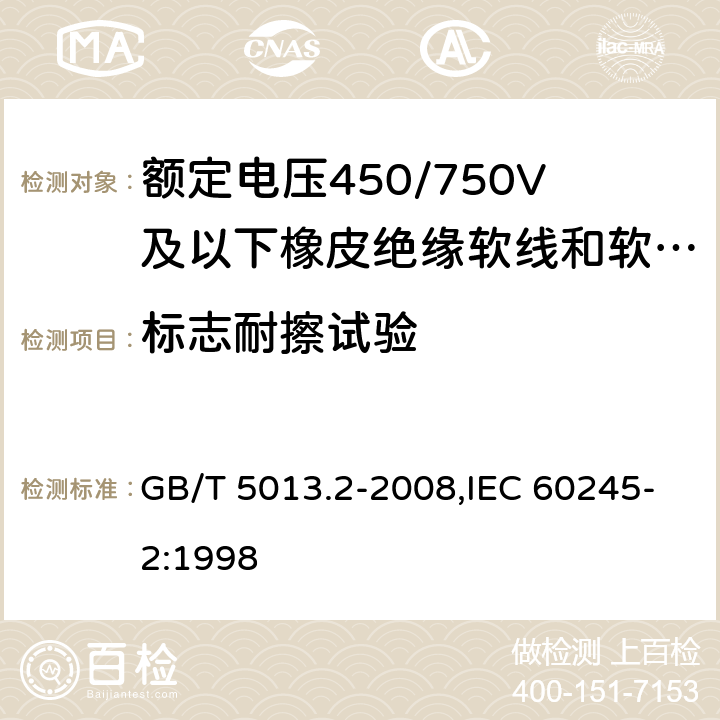 标志耐擦试验 额定电压450/750V及以下橡皮绝缘电缆 第2部分:试验方法 GB/T 5013.2-2008,IEC 60245-2:1998