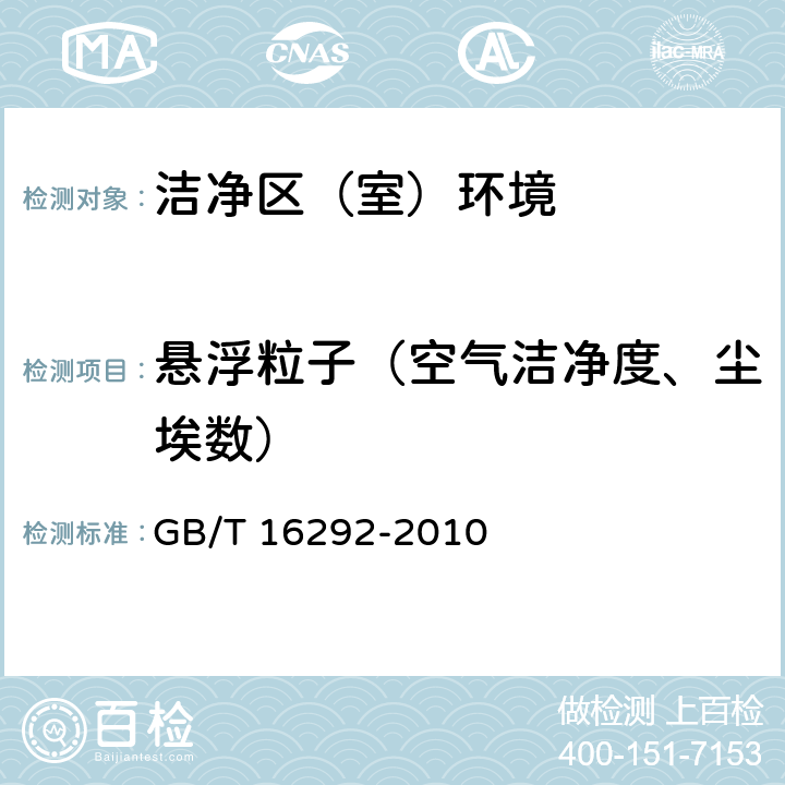 悬浮粒子（空气洁净度、尘埃数） 医药工业洁净室(区)悬浮粒子的测试方法 GB/T 16292-2010