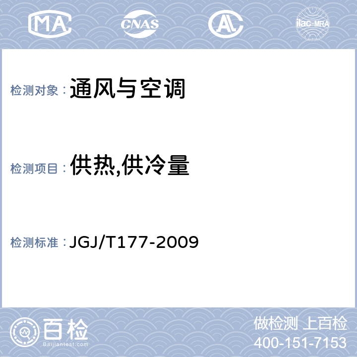 供热,供冷量 JGJ/T 177-2009 公共建筑节能检测标准(附条文说明)