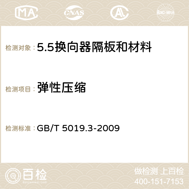 弹性压缩 以云母为基的绝缘材料 第3部分：换向器隔板和材料 GB/T 5019.3-2009 7