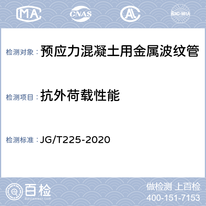 抗外荷载性能 预应力混凝土用金属波纹管 JG/T225-2020 4.5