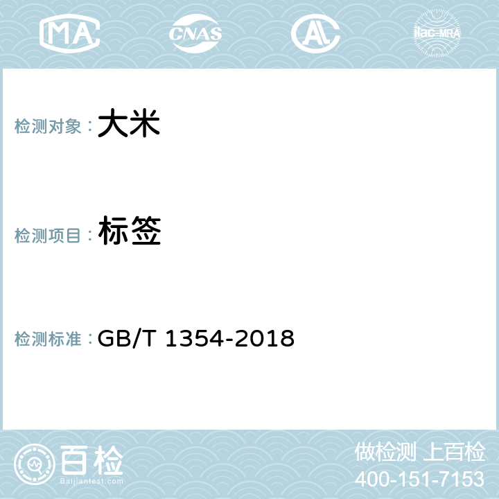 标签 大米 GB/T 1354-2018 8.2
