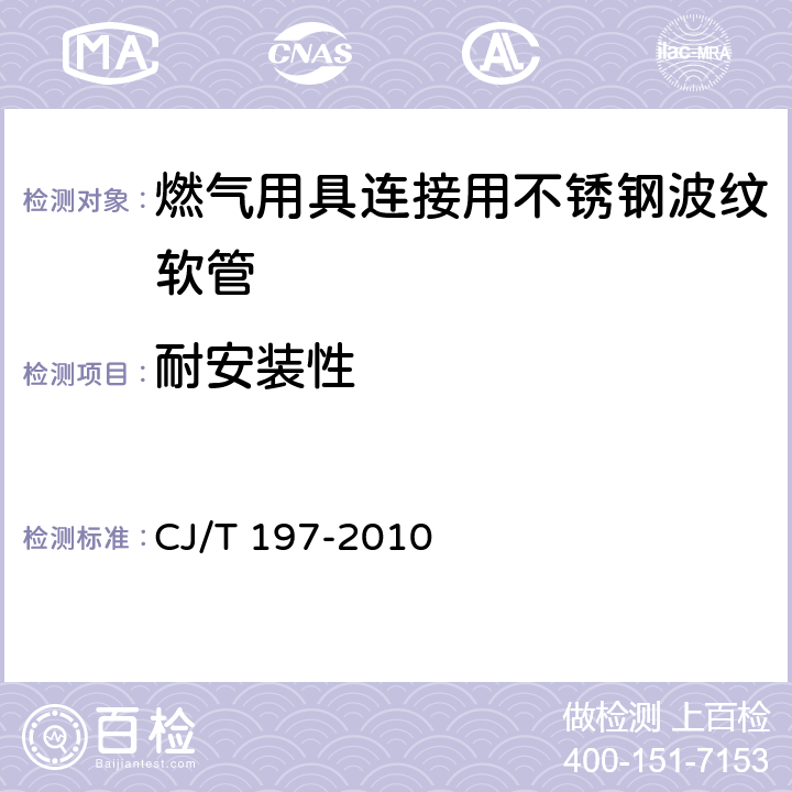 耐安装性 燃气用具连接用不锈钢波纹软管 CJ/T 197-2010 7.15