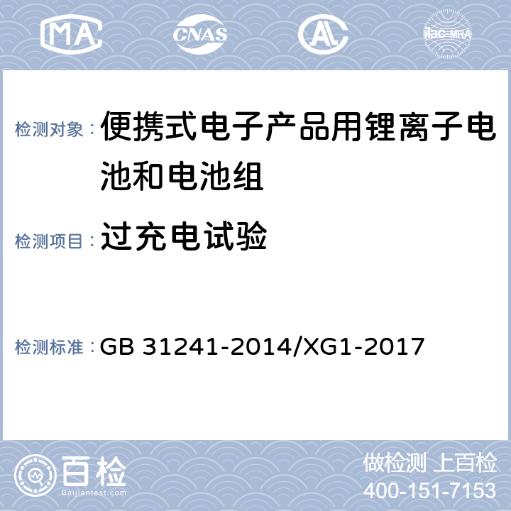 过充电试验 便携式电子产品用锂离子电池和电池组 安全要求 GB 31241-2014/XG1-2017 6.3
9.2
9.3
10.2
10.3