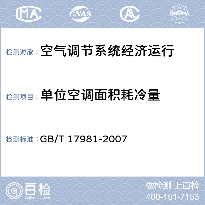 单位空调面积耗冷量 GB/T 17981-2007 空气调节系统经济运行