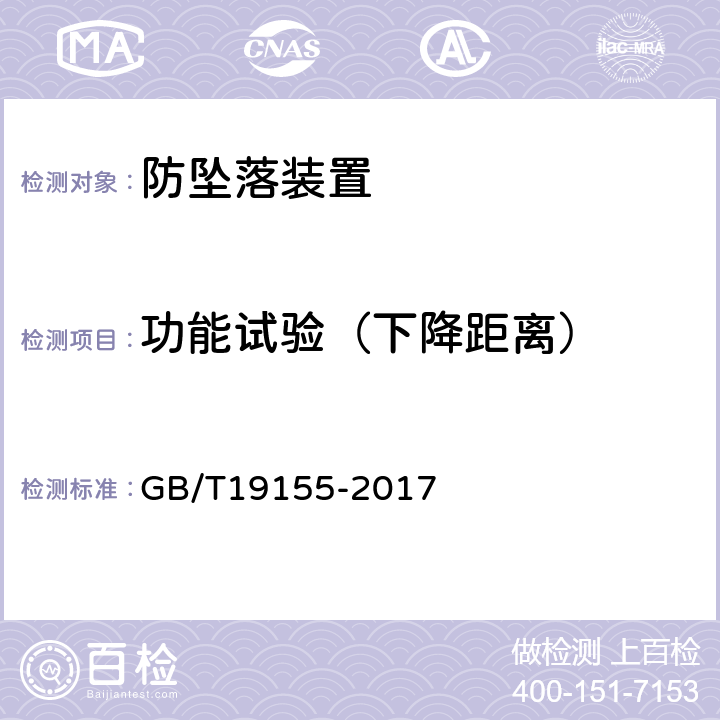 功能试验（下降距离） 《高处作业吊篮》 GB/T19155-2017 B.1.4.2