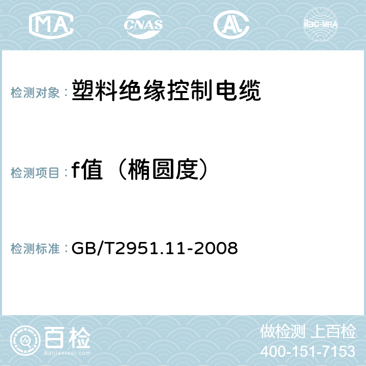 f值（椭圆度） 电缆和光缆绝缘和护套材料通用试验方法 第11部分：通用试验方法 厚度和外形尺寸测量 机械性能试验 GB/T2951.11-2008 6.8