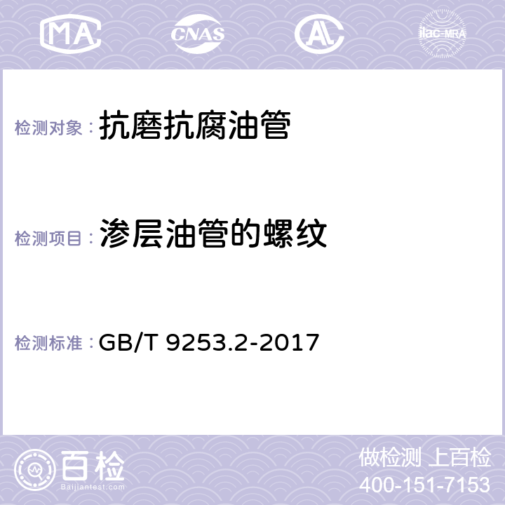 渗层油管的螺纹 套管、油管和管线管螺纹的加工、测量和检验规范 GB/T 9253.2-2017 4.4.3