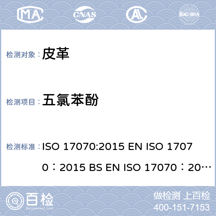 五氯苯酚 皮革.化学试验.五氯苯酚 ISO 17070:2015 
EN ISO 17070：2015 
BS EN ISO 17070：2015
DIN EN ISO 17070：2015