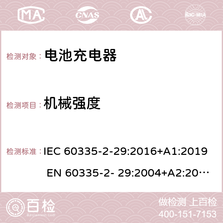 机械强度 家用和类似用途电器的安全 电池充电器的特殊要求 IEC 60335-2-29:2016+A1:2019 EN 60335-2- 29:2004+A2:2010+A11:2018 21