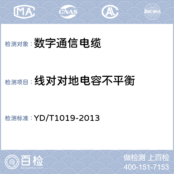 线对对地电容不平衡 数字通信用聚烯烃绝缘水平对绞电缆 YD/T1019-2013 表37 序号1.6