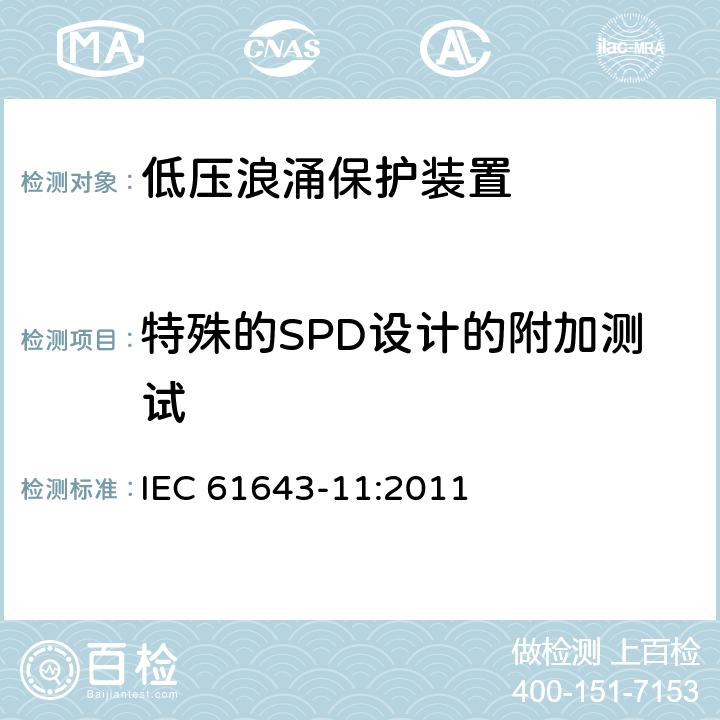 特殊的SPD设计的附加测试 低压浪涌保护装置 IEC 61643-11:2011 条款 8.6
