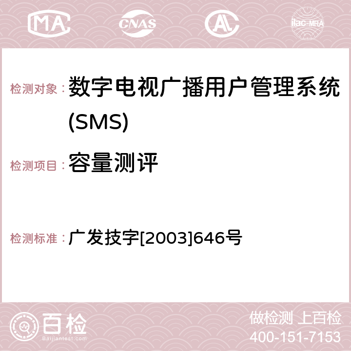 容量测评 有线数字电视广播用户管理系统入网技术要求和测评方法 广发技字[2003]646号 6.1