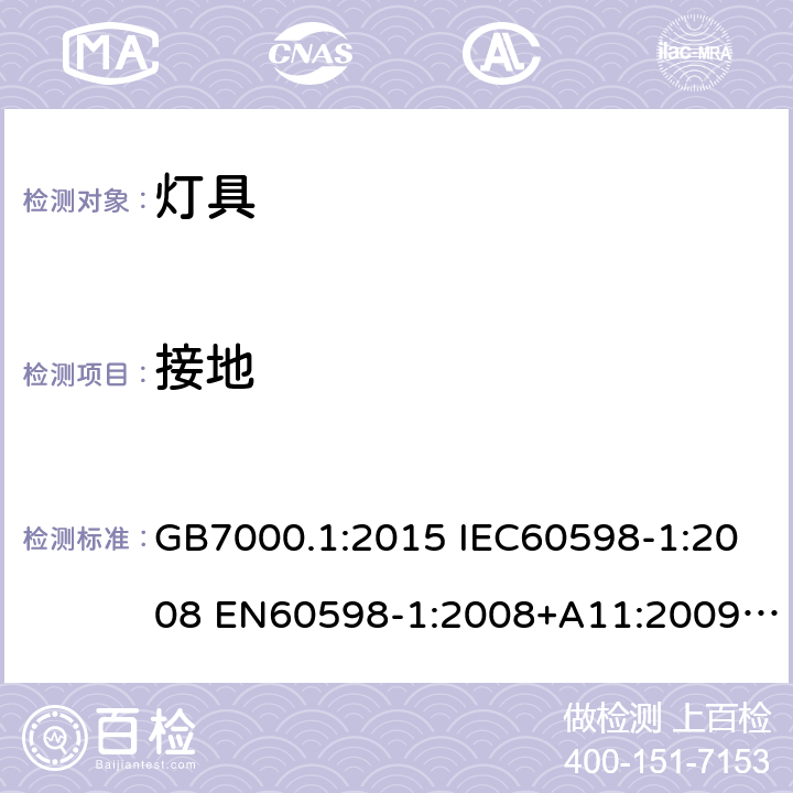 接地 灯具 第1部分:一般要求与试验 GB7000.1:2015 IEC60598-1:2008 EN60598-1:2008+A11:2009 IEC60598-1:2014 EN60598-1:2015 IEC60598-1:2014+A1:2017 EN60598-1:2015+A1:2018 7