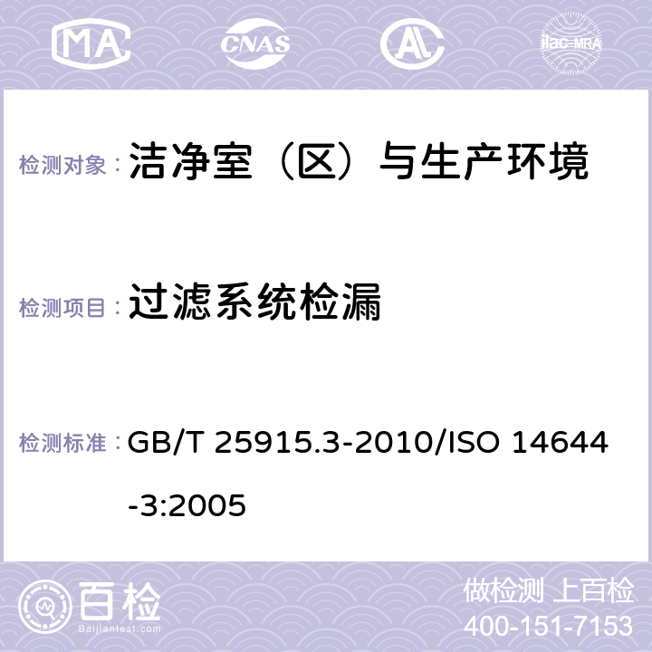 过滤系统检漏 GB/T 25915.3-2010 洁净室及相关受控环境 第3部分:检测方法