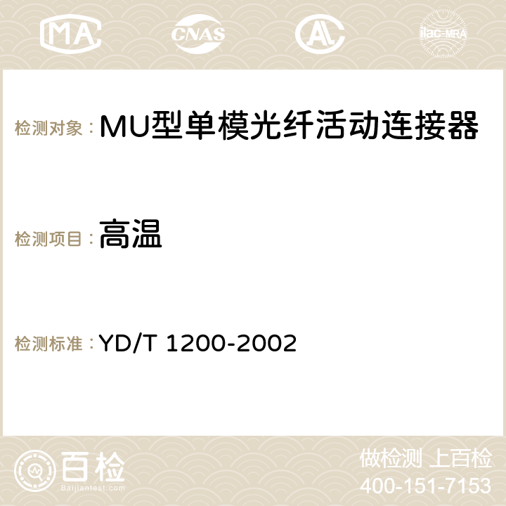 高温 MU型单模光纤活动连接器技术条件 YD/T 1200-2002