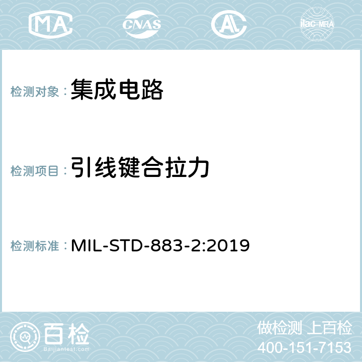 引线键合拉力 MIL-STD-883-2:2019 微电路机械测试方法 第2部分：测试方法2000-2999  方法 2011.10