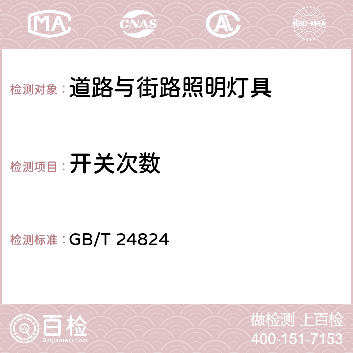 开关次数 《普通照明用LED模块测试方法》 GB/T 24824 5.5