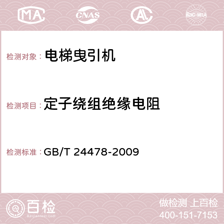 定子绕组绝缘电阻 电梯曳引机 GB/T 24478-2009 4.2.1.2