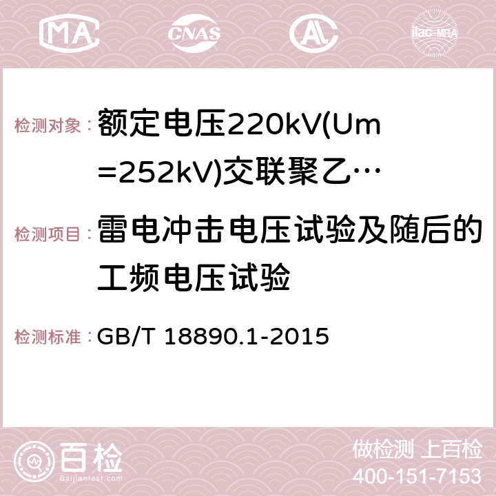 雷电冲击电压试验及随后的工频电压试验 额定电压220kV(Um=252kV)交联聚乙烯绝缘电力电缆及其附件 第1部分:试验方法和要求 GB/T 18890.1-2015 12.4.7