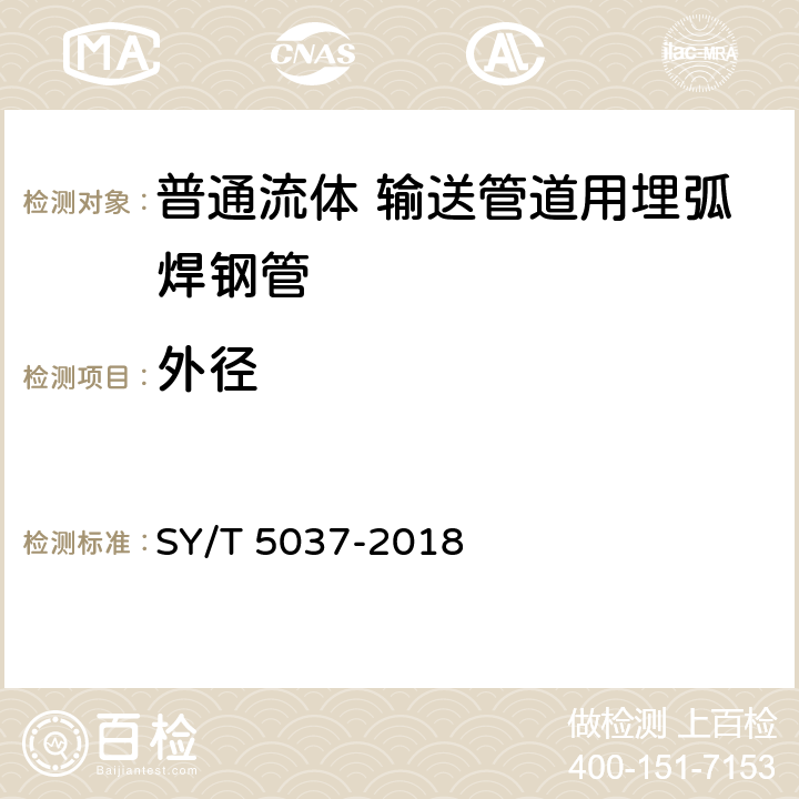 外径 普通流体 输送管道用埋弧焊钢管 SY/T 5037-2018 5.1