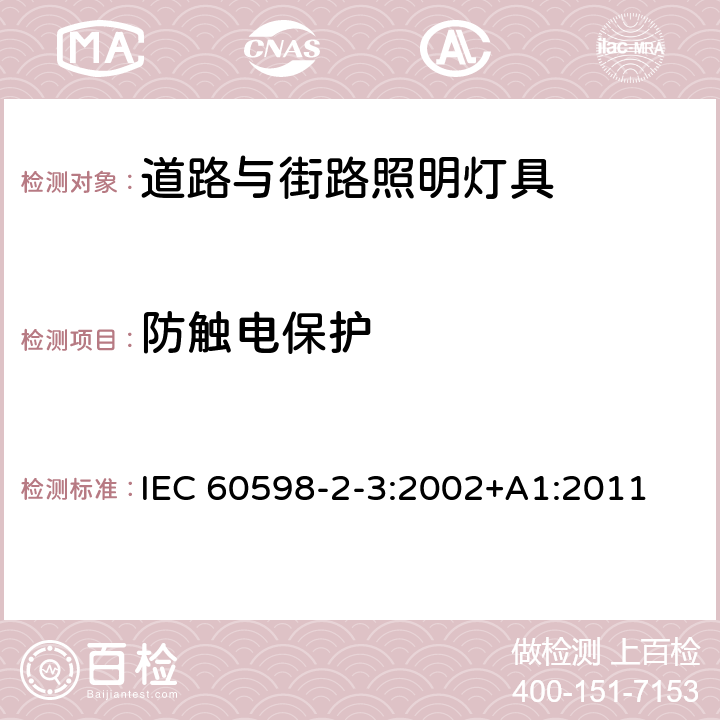 防触电保护 灯具第2-3部分:特殊要求 道路与街路照明灯具 IEC 60598-2-3:2002+A1:2011 3.11