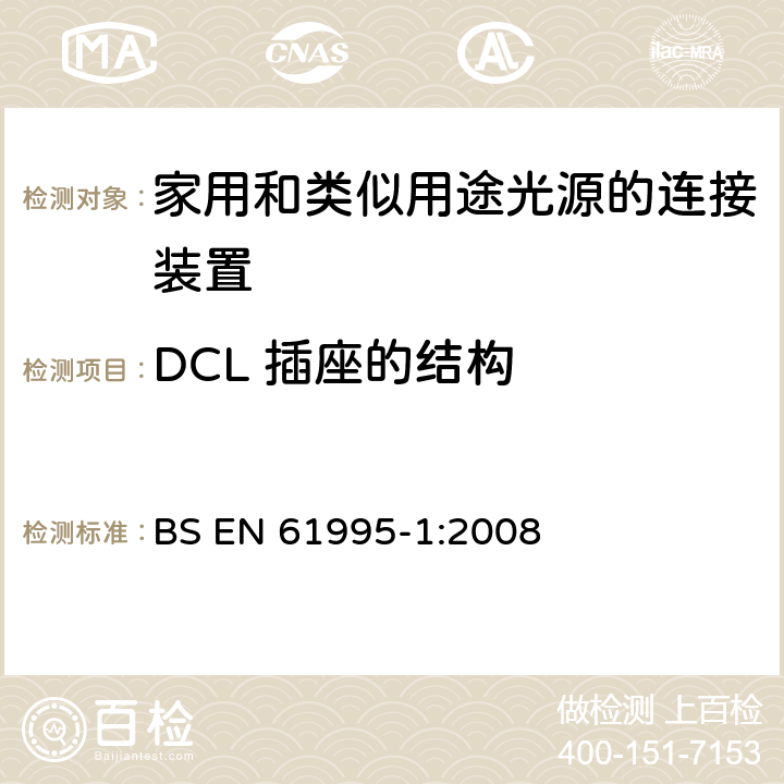 DCL 插座的结构 BS EN 61995 家用和类似用途灯具连接设备-第1部分：一般要求 -1:2008 13