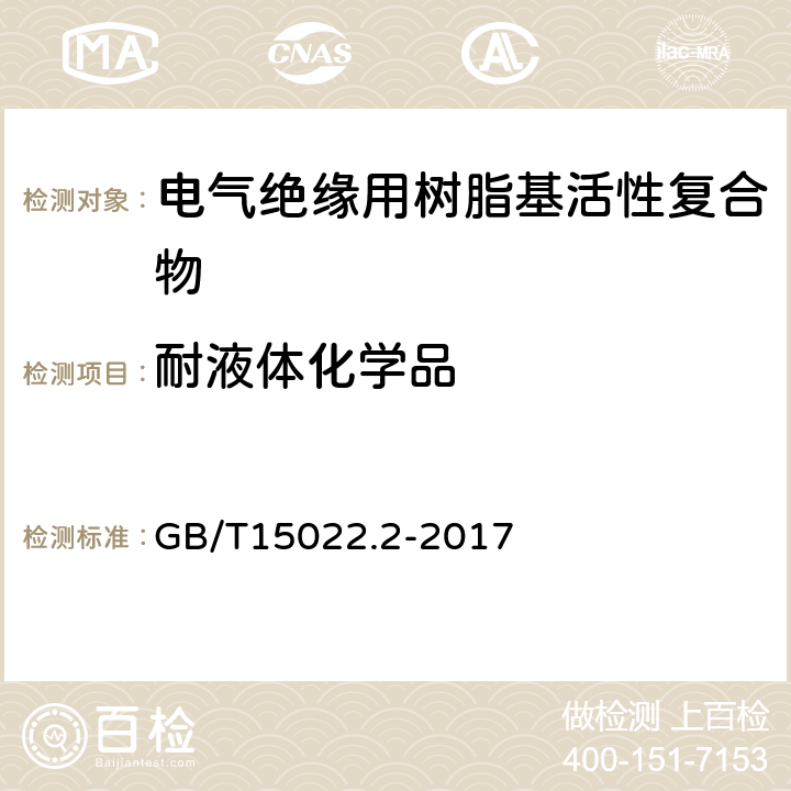 耐液体化学品 电气绝缘用树脂基活性复合物 第2部分：试验方法 GB/T15022.2-2017 5.5