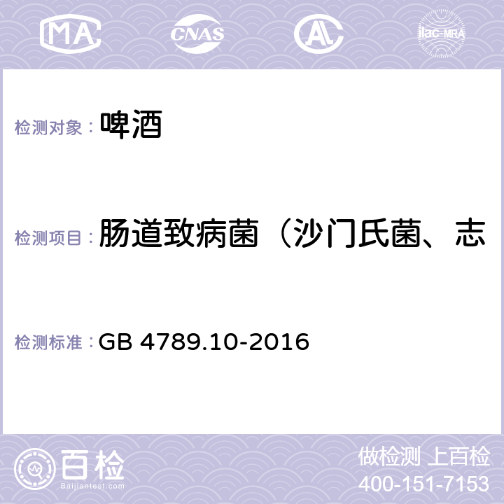 肠道致病菌（沙门氏菌、志贺氏菌、金黄色葡萄球菌） GB 4789.10-2016 食品安全国家标准 食品微生物学检验 金黄色葡萄球菌检验