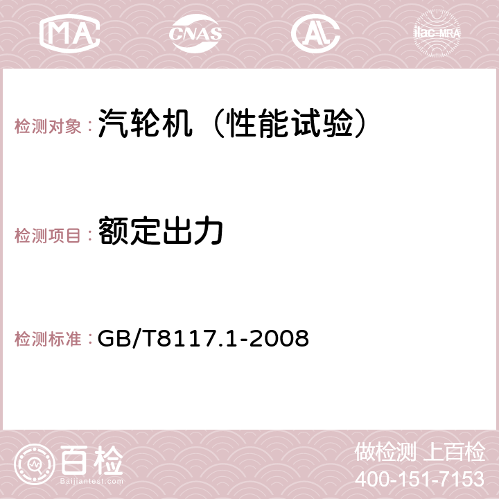 额定出力 汽轮机热力性能验收试验规程 第1部分：方法A——大型凝汽式汽轮机高准确度试验 GB/T8117.1-2008 5.4.6